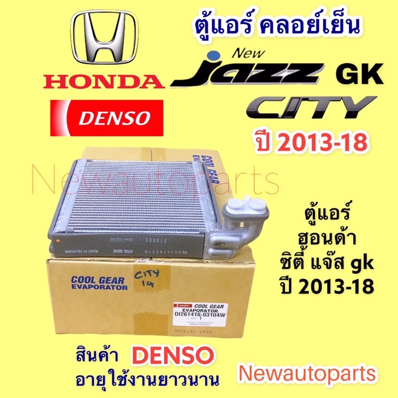 ตู้แอร์ coolgear CIVIC FB ปี 2012-16 คลอย์เย็น HONDA ฮอนด้า ซีวิค FB EVAPORATOR คอยเย็น DENSO #0330