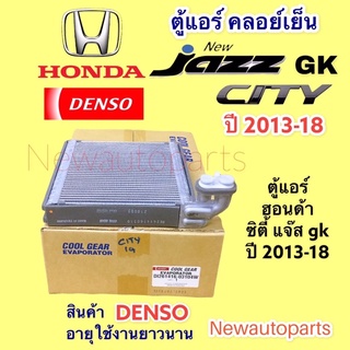 ตู้แอร์ COOLGEAR CITY JAZZ GK HRV ปี2014-18 คลอย์เย็น HONDA ฮอนด้า ซิตี้ แจ๊ส GK EVAPORATOR คอล์ยเย็น coolgear denso