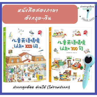 (พร้อมส่ง)  หนังสือคำศัพท์ 1000 คำ  และหนังสือสนทนา 300 ประโยค  สองภาษา อังกฤษ-จีน ปากกาลูกอ๊อด อ่านได้ (ปากกาขายแยก)