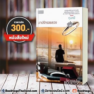 (พร้อมส่ง) บาปรักรอยลวง กุนหยี Dbooks