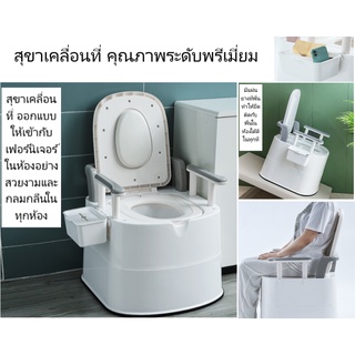 สุขาเคลื่อนที่ สุขาคนชรา ส้วมคนชรา สุขาสตรีตั้งครรภ์ Portable toilet (ของแท้)