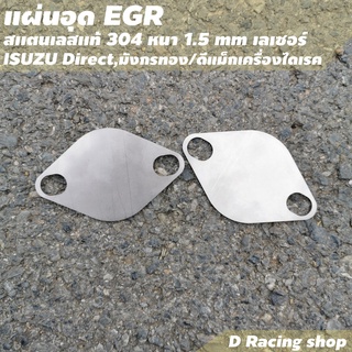 isuzu Direct มังกรทอง แผ่นอุด Egr ตัวอุด Egr สแตนเลสแท้ หนา 1.5mm.อะไหล่ แต่ง รถยนต์