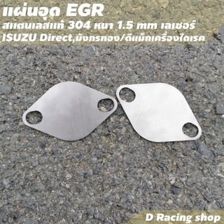 isuzu Direct มังกรทอง แผ่นอุด Egr ตัวอุด Egr สแตนเลสแท้ หนา 1.5mm.อะไหล่ แต่ง รถยนต์