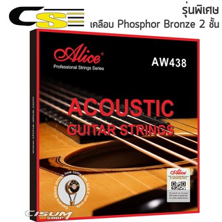 Alice สายกีตาร์โปร่ง เคลือบกันสนิม สายรุ่นพิเศษ Phosphor Bronze 2 ชั้น รุ่น AW438