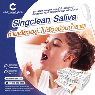 ‼️พร้อมส่ง‼️ ATK ชุดตรวจโควิดแบบ swab น้ำลาย ของแท้ 100% 🔺Singclean🔺 1 เทส/1กล่อง มีอย. ถูกต้อง ใช้ได้ทั้งเด็ก &amp; ผู้ใหญ่