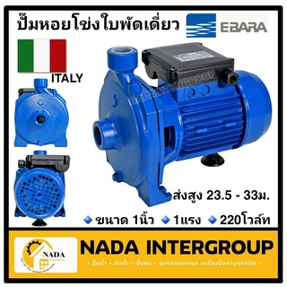 ปั๊มหอยโข่ง ปั๊มน้ำหอยโข่ง EBARA รุ่น CMA-1.00M (1HP) 220V , 1 PHASE