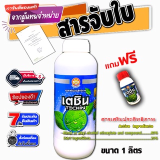 🔥✅สินค้าแนะนำ✅🔥 เตชิน ยาจับใบ สารเสริมประสิทธิภาพ แบบเดียวกับ แอ็ปซ่า-80 หรือ A-FORCH เอฟอช ขนาด 1 ลิตร