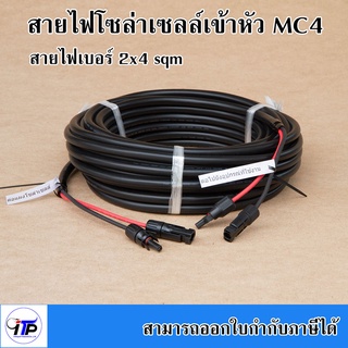 สายไฟโซล่าเซลล์พร้อมเข้าหัว MC4 สายไฟ VCT ขนาด 2*4 Sqmm ความยาว 10 เมตร  15 เมตร  20 เมตร และ 30 เมตร