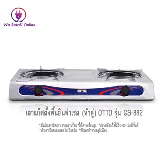 เตาแก๊สตั้งพื้นอินฟาเรด(หัวคู่) OTTO รุ่น GS-882