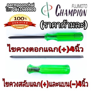 ‼️Sale ของแท้100%‼️Champion ไขควงสลับ และไขควงตอก ขนาด 4นิ้ว ของแท้100%