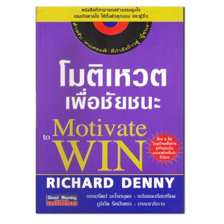 หนังสือ โมติเหวตเพื่อชัยชนะ Motivate to win