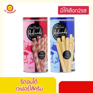 รีดอนโด้ เวเฟอร์ไส้ครีม 150 กรัม