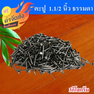 **ส่งฟรี** ตะปู ตะปูตอกไม้ ขนาด 1.1/2 นิ้ว จำนวน 3กิโลกรัม