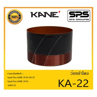 อุปกรณ์ลำโพง-ยูนิตฮอนด์ ว้อยลำโพง รุ่น KA-22 18 นิ้ว ยี่ห้อ KANE สินค้าพร้อมส่ง ส่งไวววววว