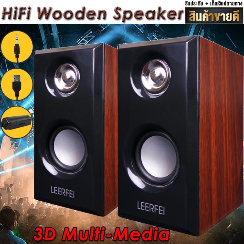 HiFi 3D Bass Speaker ลำโพงคอมพิวเตอร์ ลำโพงไม้ พร้อมเครื่องปรับระดับเสียง ลำโพงคอมUSB ลำโพงต่อTV โทร