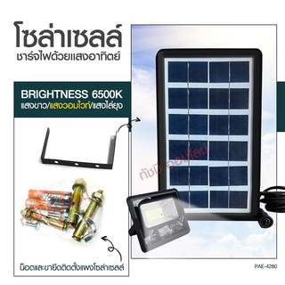 แท้ Solar Light โคมไฟโซล่าเซล โคมไฟถนน โคมไฟติดผนัง 280W 150W 100W โคมไฟสปอร์ตไลท์ PAE-4820 PAE-5100 PAE-5150 ไฟสปอตไลท์