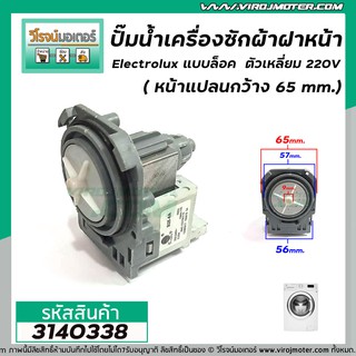 ปั๊มน้ำเครื่องซักผ้าฝาหน้า Electrolux แบบล็อค ตัวเหลี่ยม 220V ( หน้าแปลนกว้าง 65 mm.)  ( ของถอด ) #3140338