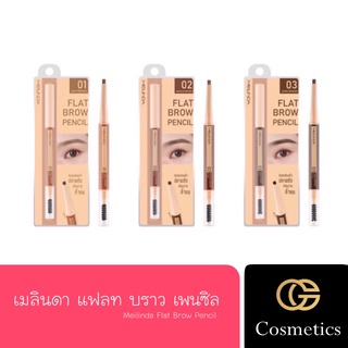 เมลินดา ดินสอเขียนคิ้วแบบแบน MEILINDA FLAT BROW PENCIL MC3113