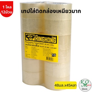 เทปปิดกล่อง GIANT KINGKONG ขนาด 48 มม. x 45 หลา (แพ็ค 12 ม้วน) สีใส