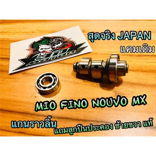 แคมเดิม แกนราวลิ้น MIO FINO NOUVO MX ชุบแข็ง เกรดJAPAN