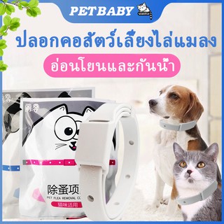 PETBABY ปลอกคอสัตว์เลี้ยงไล่แมลง ปลอกคอกำจัดเห็บ หมัด สุนัข และแมวปลอกคอกันเห็บ พร้อมส่ Pet insect repellent collar COD