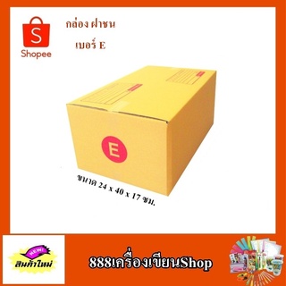 กล่อง ปณ. ฝาชน แบบ E ขนาด 22*35*7 ซม. มีพิมพ์(มัด)