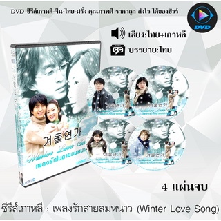 ซีรีส์เกาหลี เพลงรักสายลมหนาว (Winter Love Song) : 4 แผ่นจบ (พากย์ไทย+ซับไทย)