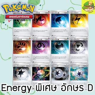 การ์ด Single โปเกมอน Energy เอนเนอร์จี้ ตัวอักษร D