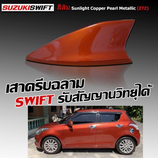 เสาครีบฉลามสวิฟ Shark fin antenna รุ่นSky แบบต่อสัญญานวิทยุAM FM ได้จริงเหมือนเสาเดิม ครีบฉลามSWIFTสีส้มเสาอากาศรถยนต์