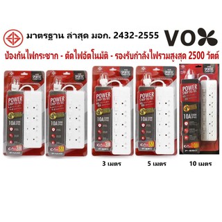 ปลั๊กไฟ VOX 4 ช่อง 5 ช่อง ยาว 3 เมตร 5 เมตร 10 เมตร รุ่น P-440 P-550 / ปลั๊กสามตา ปลั๊กพ่วง ปลั๊กมอก รางปลั๊กไฟ มอก