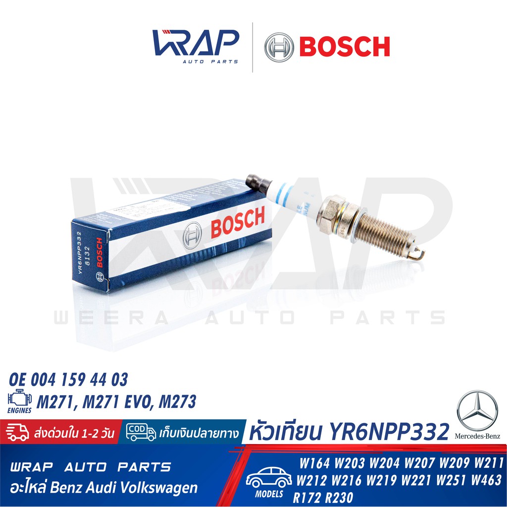 BOSCH (แพ็ค8) หัวเทียน Double Platinum YR6NPP332 ( 0 242 140 512 ) | Benz เครื่อง M271EVO M273 รุ่น 