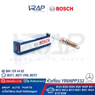 BOSCH (แพ็ค8) หัวเทียน Double Platinum YR6NPP332 ( 0 242 140 512 ) | Benz เครื่อง M271EVO M273 รุ่น W204 W207 W211 W212