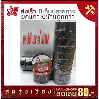 เทปพันสายไฟ3M รุ่น1710 กาวติดทนนานไม่เหนียวเยิ้ม ไม่เป็นเชื้อไฟ ยกแถว10ม้วน ถูกกว่า!!!