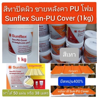 สีทาชายหลังคา PU โฟม Sunflex Sun-PU Cover ขนาด 1kg (สีเทา)