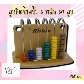 RELUX ของเล่น ลูกคิดข้ามรั้ว 6 หลัก 60 ลูก (MDF-06)