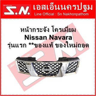 หน้ากระจัง โครเมี่ยม Nissan Navara  รุ่นแรก  **ของแท้ ของใหม่ถอด