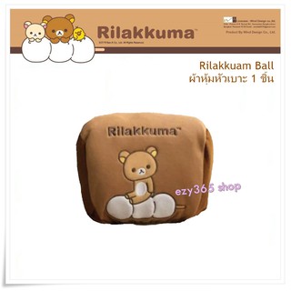 Rilakkuma Ball ผ้าหุ้มหัวเบาะ 1 ชิ้น Head Cover กันรอยและสิ่งสกปรก ลิขสิทธิ์แท้