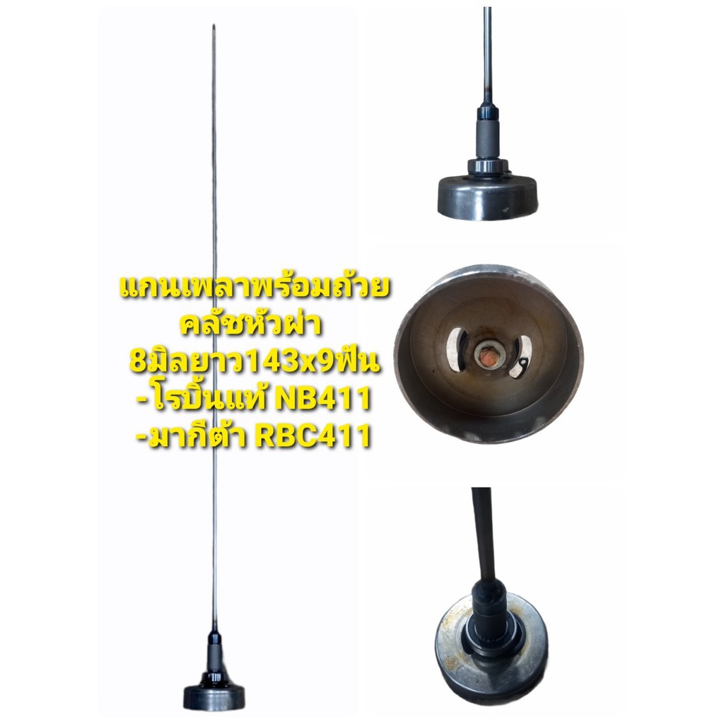 แกนเพลา +ถ้วย (หัวผ่า) ขนาด 8 mm  9 t 143 cm ( อะไหล่เครื่องตัดหญ้า NB411, RBC 411)