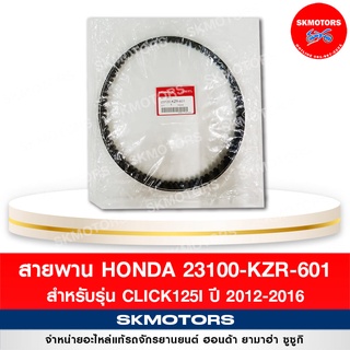 สายพาน HONDA CLICK125I ปี 2012-2016 รหัส 23100-KZR-601 แท้เบิกศูนย์ ‼️