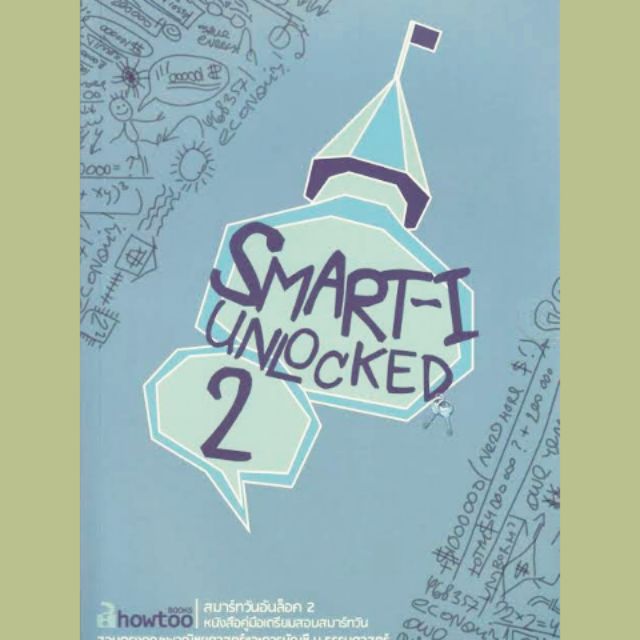 หนังสือ คู่มือเตรียมสอบสมาร์ทวัน SMART-I Unlocked เล่ม 2มือสอง สภาพใหม่ไม่มีรอยขีดเขียน ราคาปก 210 บ