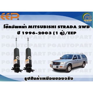 โช๊คอัพหน้า MITSUBISHI STRADA 2WD ปี 1996-2003 (1 คู่)/EEP