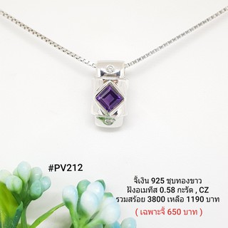 PV212 : จี้เงินเเท้ 925 ฝัง Amethyst