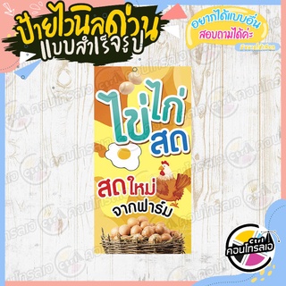 ป้ายไวนิล "จำหน่ายไข่ไก่" ผ้าไวนิลมีความหนา 360 แกรม พิมพ์ด้วยหมึก Eco Solvent สีสันสดใส กันน้ำได้ พร้อมส่ง