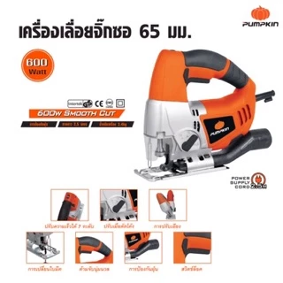 🔥ของแท้ ถูกที่สุด🔥 เลื่อยจิ๊กซอว์ 600 วัตต์ Pumpkin 43060 / J-J1650 electric jigsaw เลื่อยฉลุ