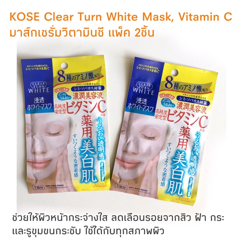 มาส์กวิตามินซีKose clear turn White Mask Vitamin C แพ็คคู่
