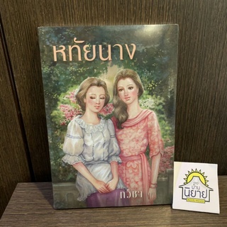 [หนังสือออกใหม่] หทัยนาง เขียนโดย ทวิชา (มือหนึ่งพร้อมส่ง) ราคาปก 250.-