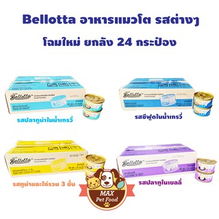 Bellotta  เบลลอตต้า อาหารแมวชนิดเปียก (กระป๋อง) 85g ยกลัง24 กระป๋อง