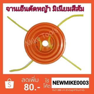 จานเอ็น ตัดหญ้า มิเนียม(สีส้ม) พร้อมเอ็น 4 เส้น แบบเสียบ