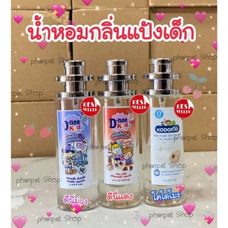 น้ำหอมแป้งเด็ก หอมแบบเด็กน้อยน่ากอด ขนาด 35 ml.