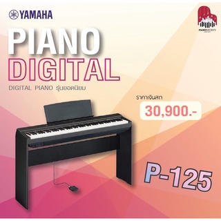 เปียโนไฟฟ้าYamaha P125Bครบชุดพร้อมเล่น